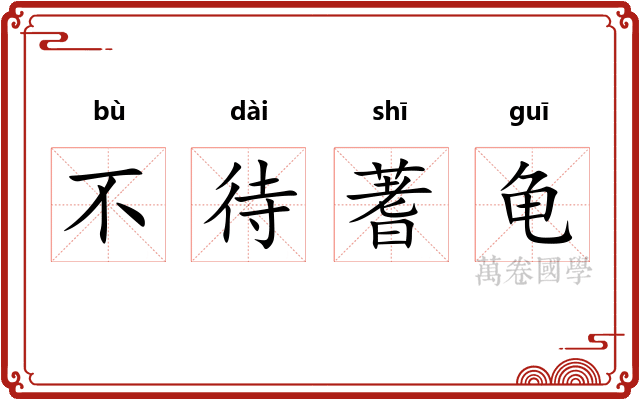 不待蓍龟