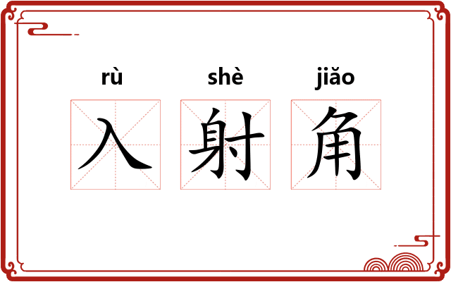 入射角 入射角
