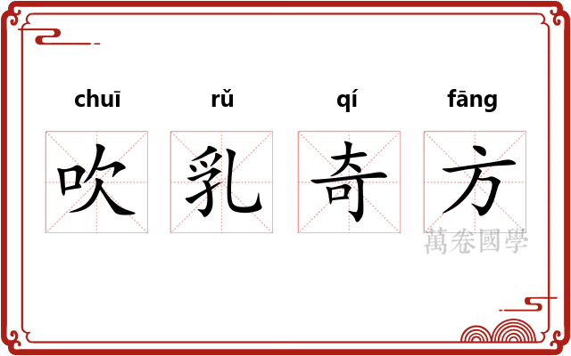 吹乳奇方