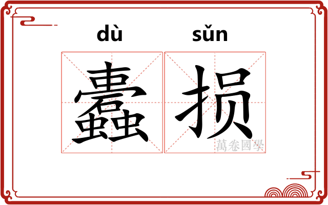 蠹损