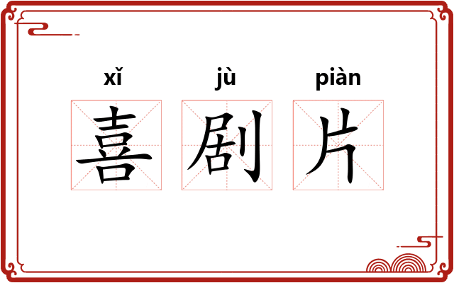喜剧片 喜剧片