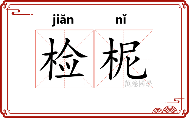 检柅