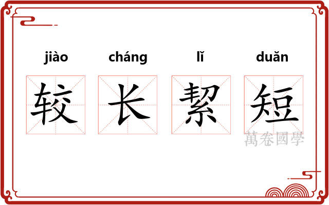 较长絜短