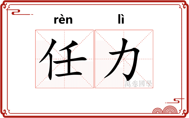 任力