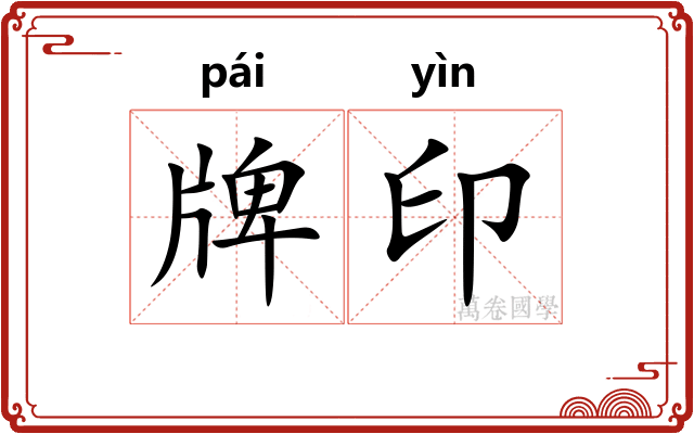 牌印