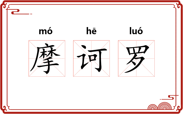 摩诃罗 摩诃罗