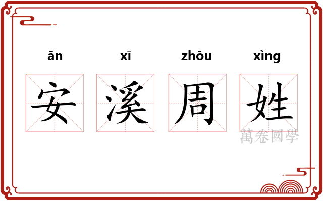 安溪周姓