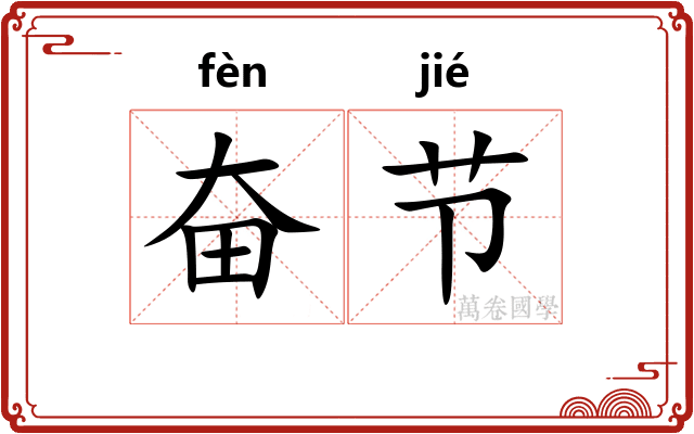 奋节