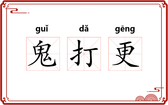 鬼打更