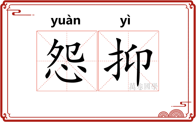 怨抑