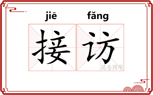 接访
