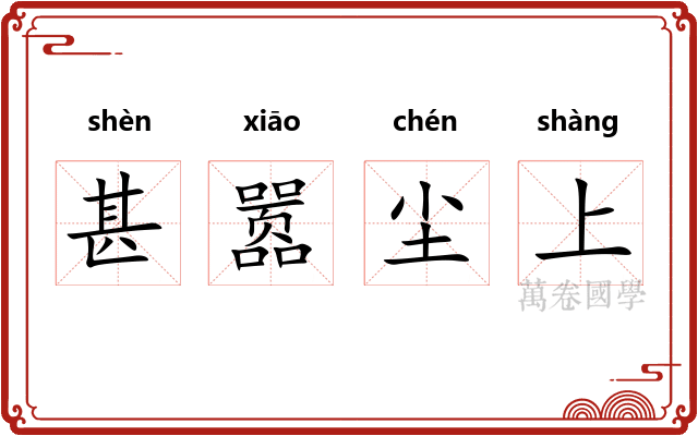 甚嚣尘上