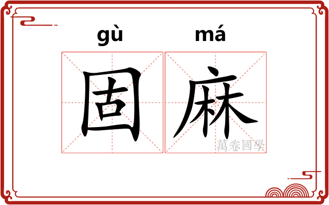 固麻