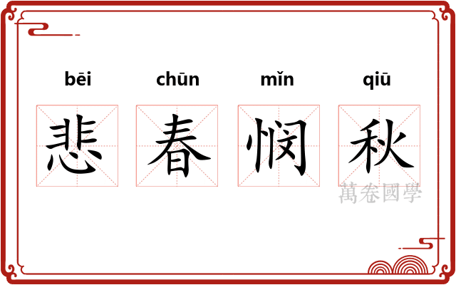 悲春悯秋