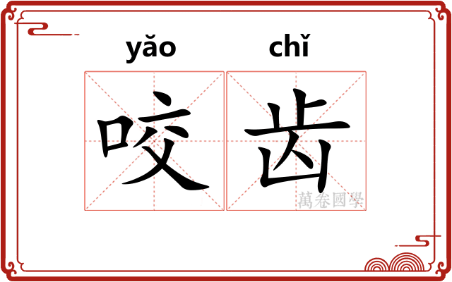 咬齿