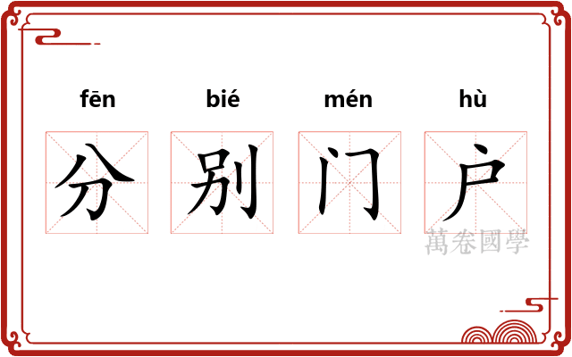 分别门户