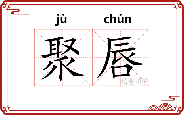 聚唇