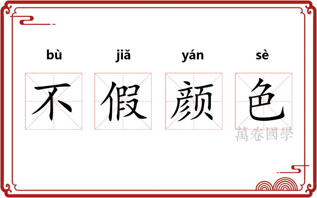不假颜色