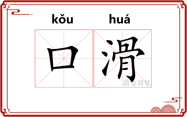 口滑
