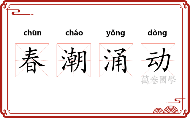 春潮涌动