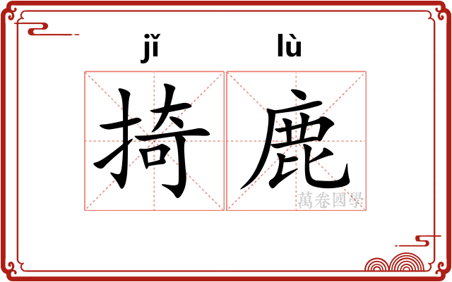掎鹿