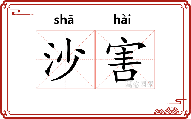 沙害