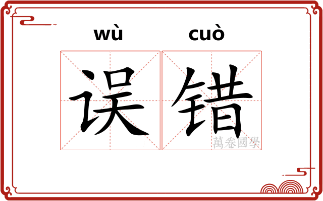 误错