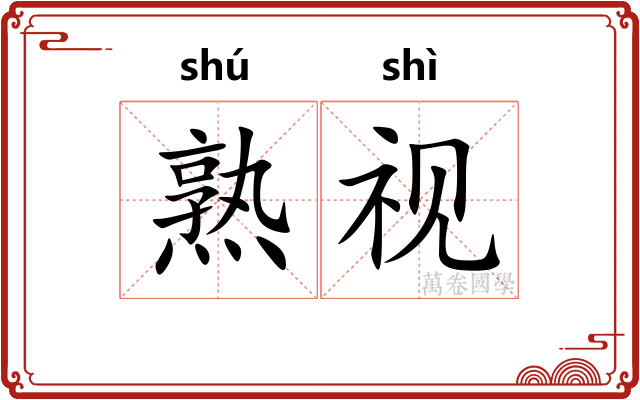 熟视