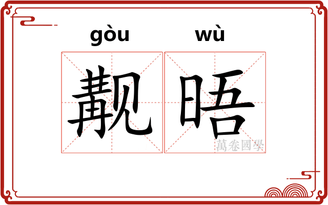 觏晤