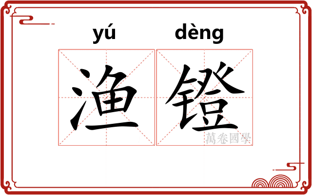 渔镫