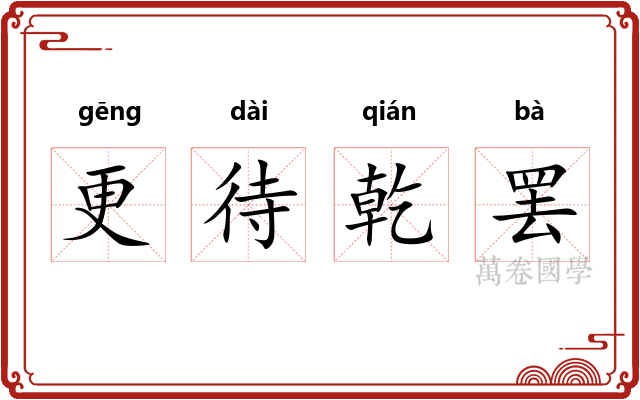 更待乾罢 更待乾罢