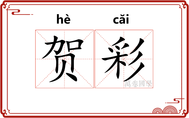贺彩