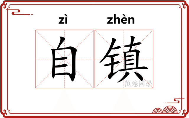 自镇