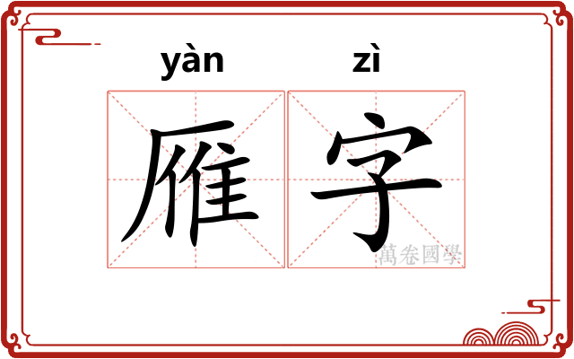 雁字