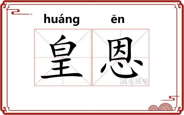 皇恩