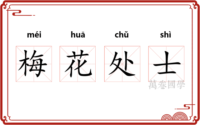 梅花处士