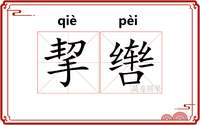 挈辔
