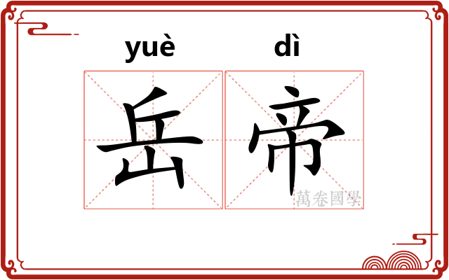 岳帝
