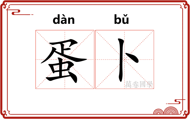 蛋卜
