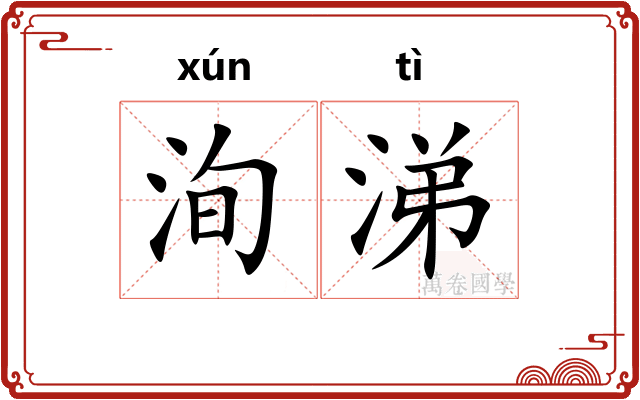 洵涕