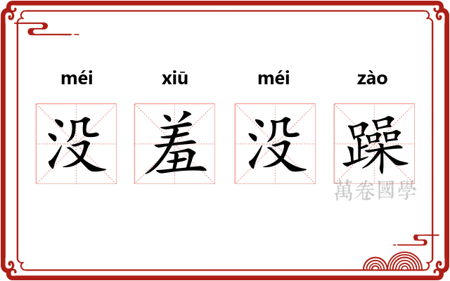 没羞没躁