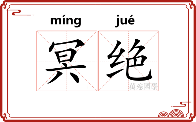 冥绝 冥绝