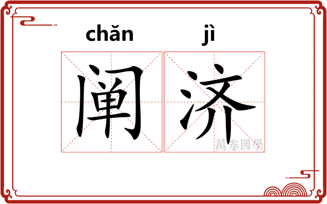 阐济