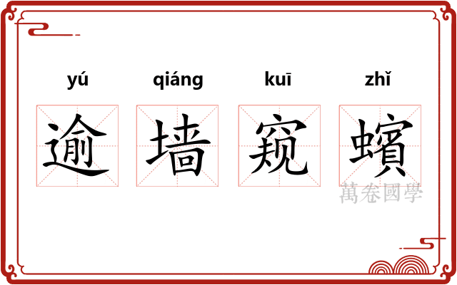 逾墙窥蠙