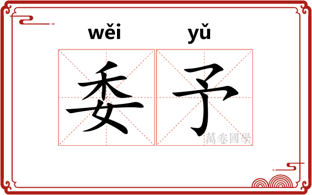 委予 委予