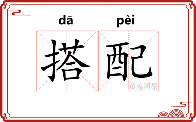 搭配