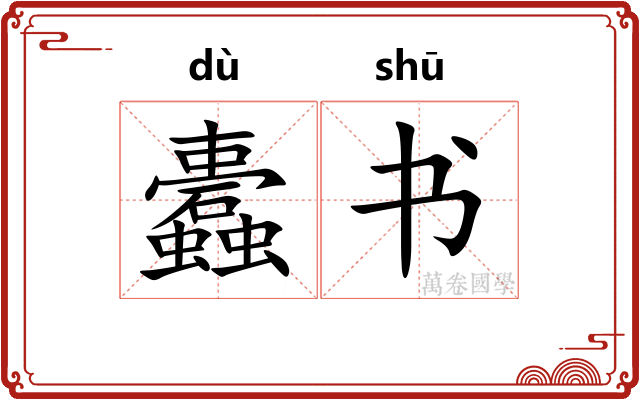蠹书