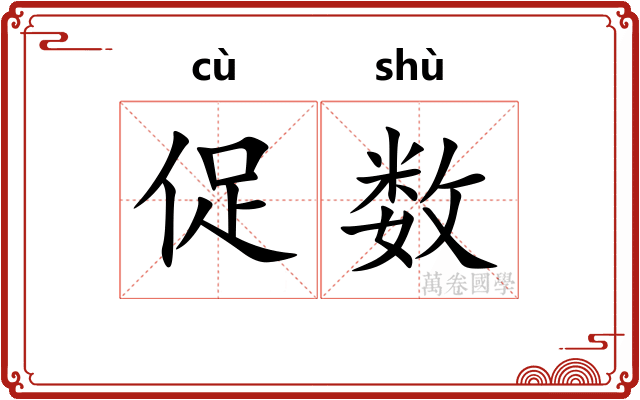 促数 促数