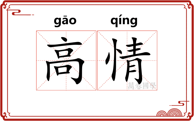 高情