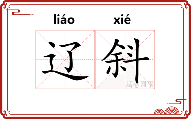 辽斜